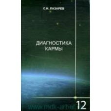 Диагностика кармы. Книга 12. Жизнь, как взмах крыльев бабочки. Сергей Лазарев